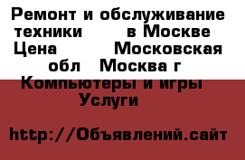 Ремонт и обслуживание техники Apple в Москве › Цена ­ 500 - Московская обл., Москва г. Компьютеры и игры » Услуги   